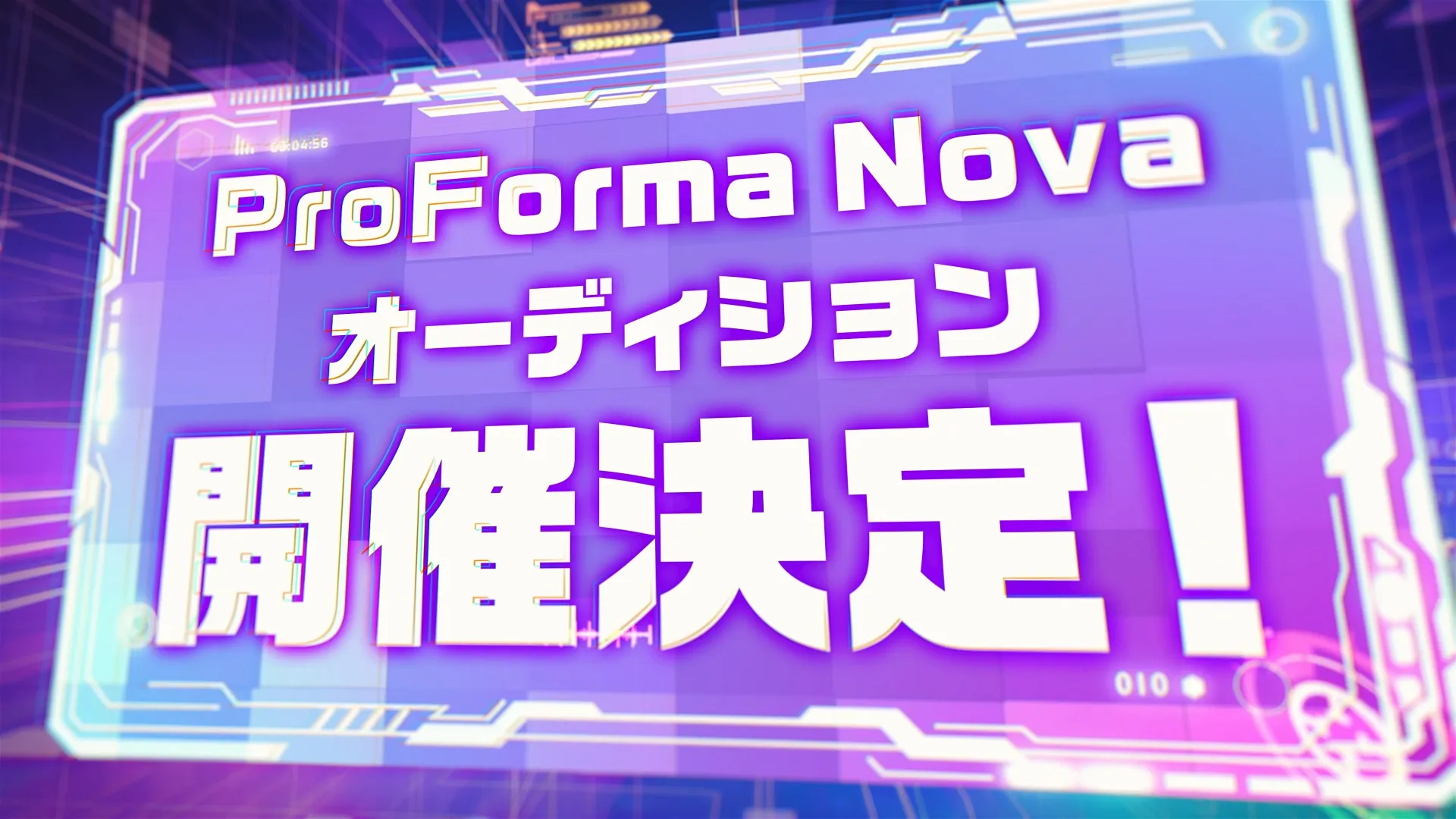 VTuber事務所『ProForma Production』からeスポーツプロジェクト『ProForma Nova(ぷろのゔぁ)』が始動!同時に新規メンバーオーディションも開始!